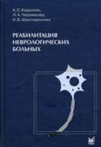 Description: Реабилитация неврологических больных. 2-е изд